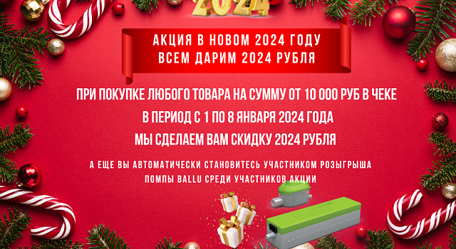 Новогодняя акция дарим 2024 рубля в 2024 году!